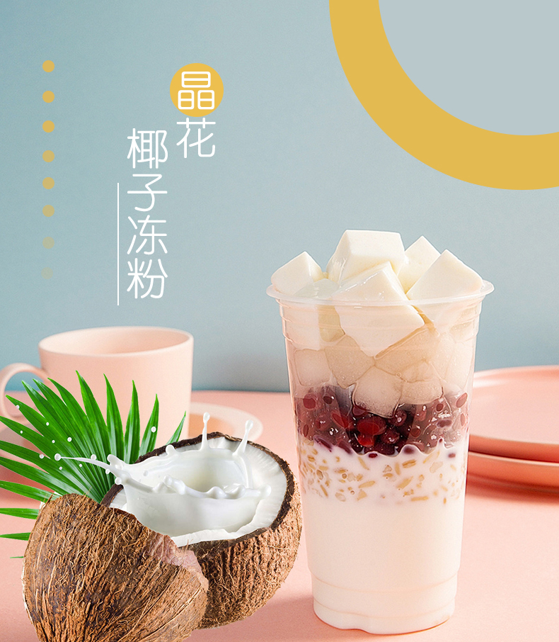 晶花椰子冻粉1kg生打椰椰奶冻椰奶味布丁冻粉奶茶店甜品烘焙原料