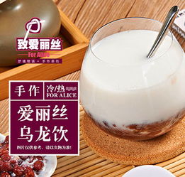 致爱丽丝奶茶饮品投资 找准市场商机不放过
