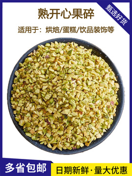 熟原味开心果碎烘焙坚果碎仁冰淇淋蛋糕装饰咖啡奶茶甜品原料商用